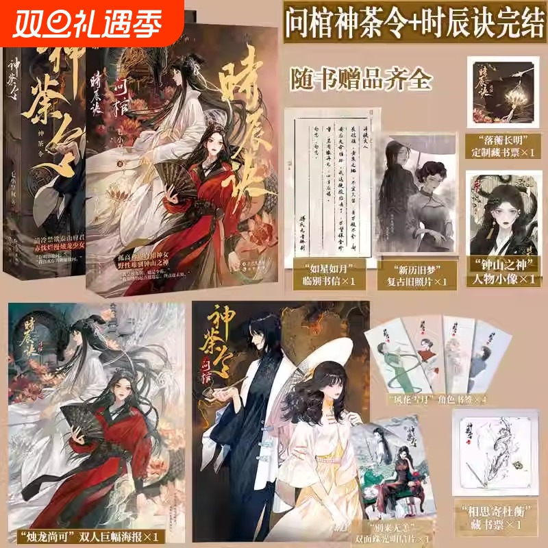 问棺上下册 神荼令时辰诀 七小皇叔 孤高矜贵白裙神女令蘅x野性难驯钟山之神烛九阴 双女主百合小说古代奇幻前世今生青春文学