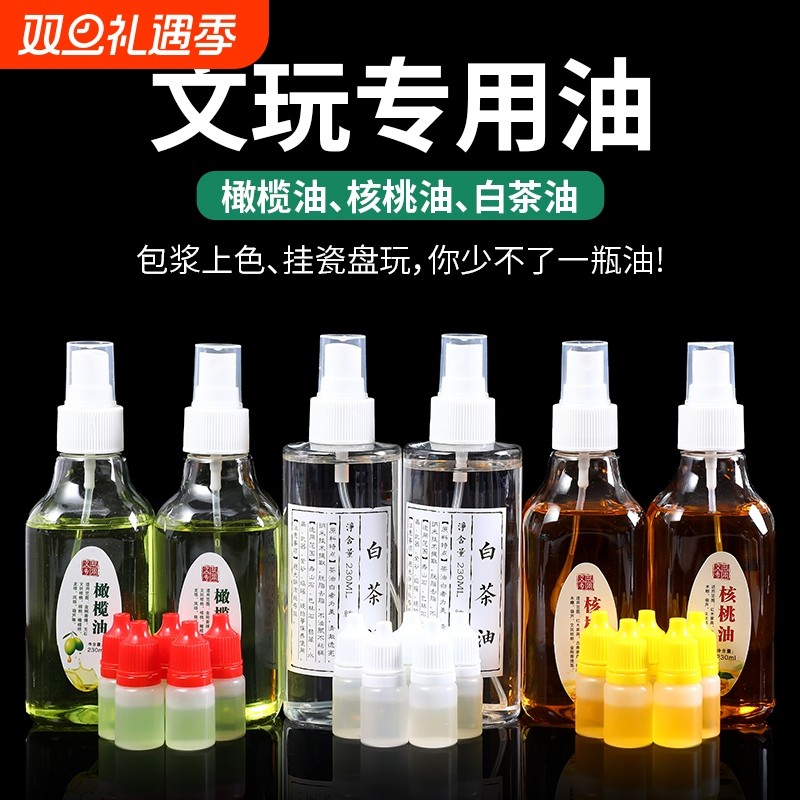 橄榄油文玩专用核桃油玉石翡翠白茶油金刚百香籽上色包浆玉化防裂
