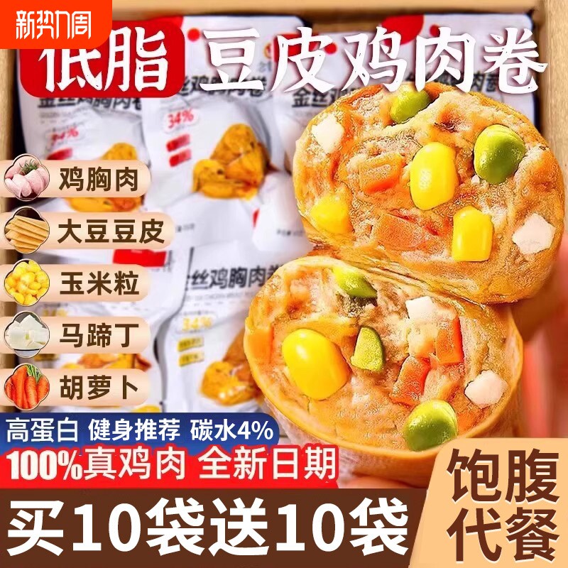 鸡胸肉豆皮肉卷鸡肉卷即食代餐早餐减0低肥脂健身饱腹主即零食品