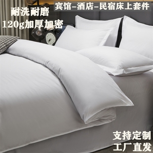 纯棉酒店布草宾馆四件套床上用品民宿纯白色床单被套床品套件被芯