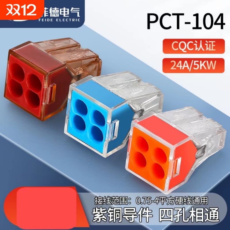 快速电线连接器硬线插拔式pct-104并线器四孔水晶头接线端子导线