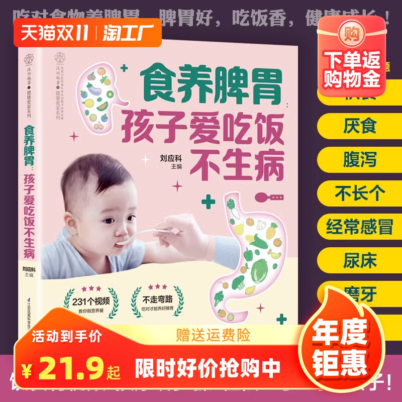 【官方正版】食养脾胃孩子爱吃饭不生病宝宝辅食婴儿辅食儿童食谱调理脾胃儿童食疗大全儿童脾胃调理宝宝脾胃调理书籍畅销书排行榜怎么样,好用不?