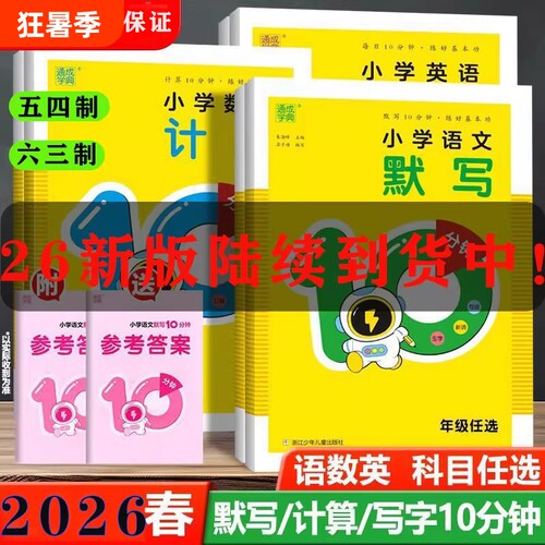 2026春新版语文默写10分钟一二三四五六年级下册写字10数学计算10英语10听力10青岛版五四制训练同步六三制练习外研版口算衡水体