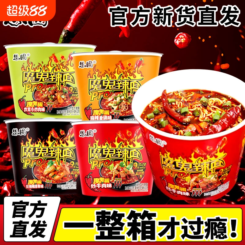 思圆魔鬼辣面桶装泡面超辣麻辣香锅辣椒炒肉速食免煮方便面多口味