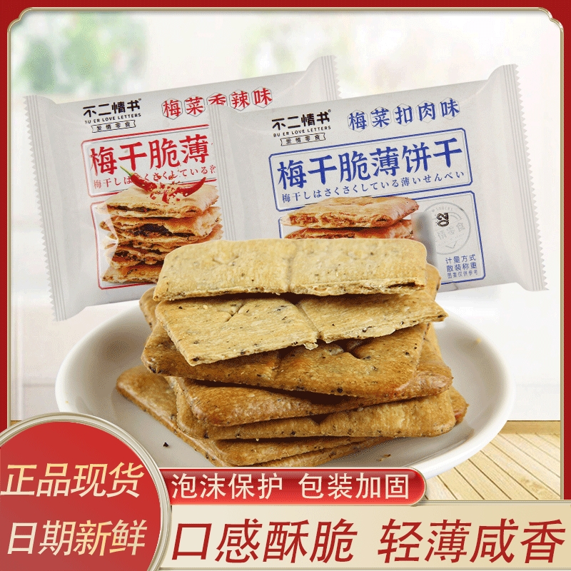 罗记梅干菜脆薄饼干香辣味酥脆饼干休闲小零食下午茶点原味