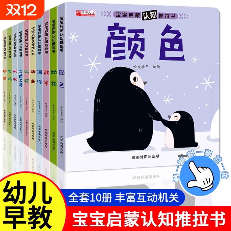 宝宝启蒙认知亲子推拉书0-1到6岁绘本行为习惯早教益智洞洞本童书动手能力训练玩具书一岁幼儿拉拉书手指机关书儿童图画书