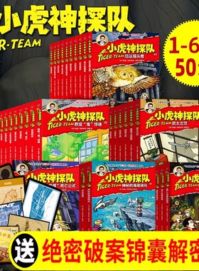 小虎神探队全套50册冒险小虎队系列书6-12周岁超级版科幻儿童冒险小说书籍小学生课外读物故事书第一二三四五六季50册阅读文化经典