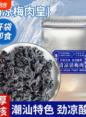 劲凉梅肉皇潮汕无核九制梅肉果脯果干小零食话梅凉果酸甜薄荷清凉