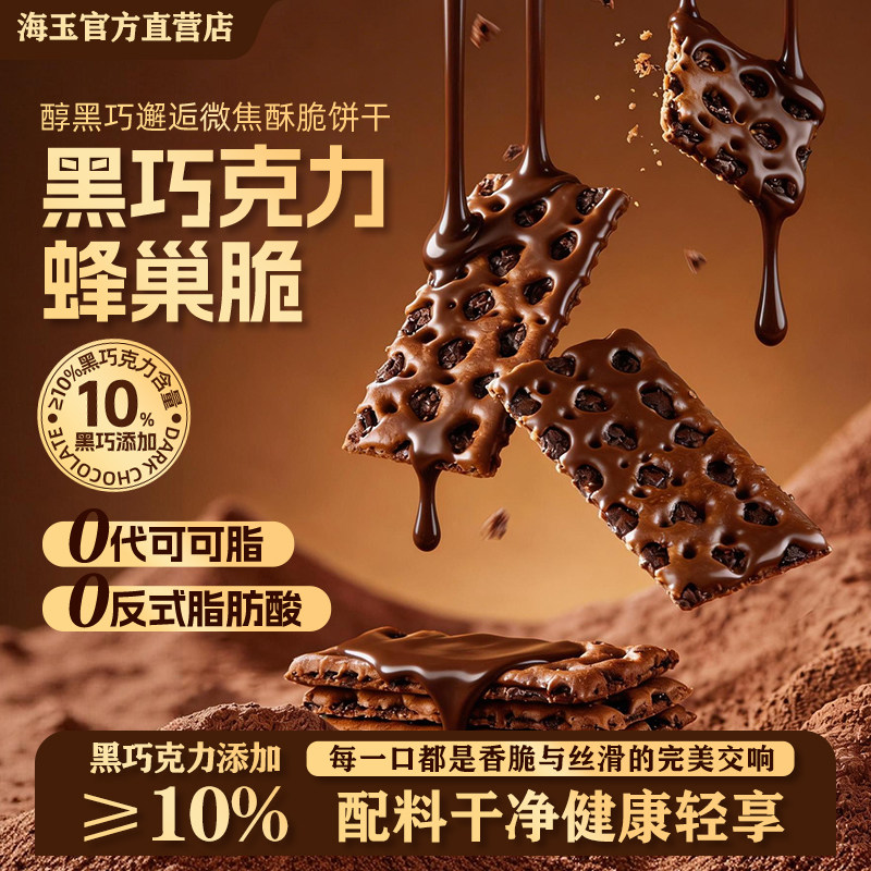 海玉巧克力饼干夹心蜂巢脆红糖零食小包黑巧纯可可脂实用酥脆农场