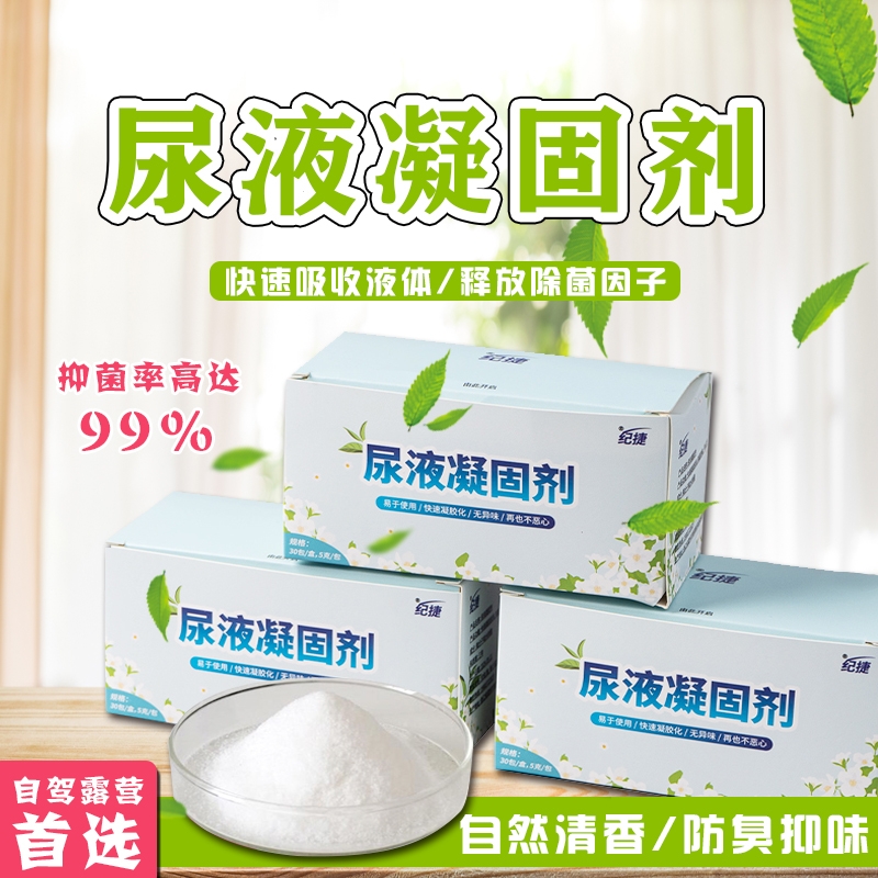 小便凝固剂除味剂车载尿壶吸水粉高分子树脂吸水性防溢漏固化剂高