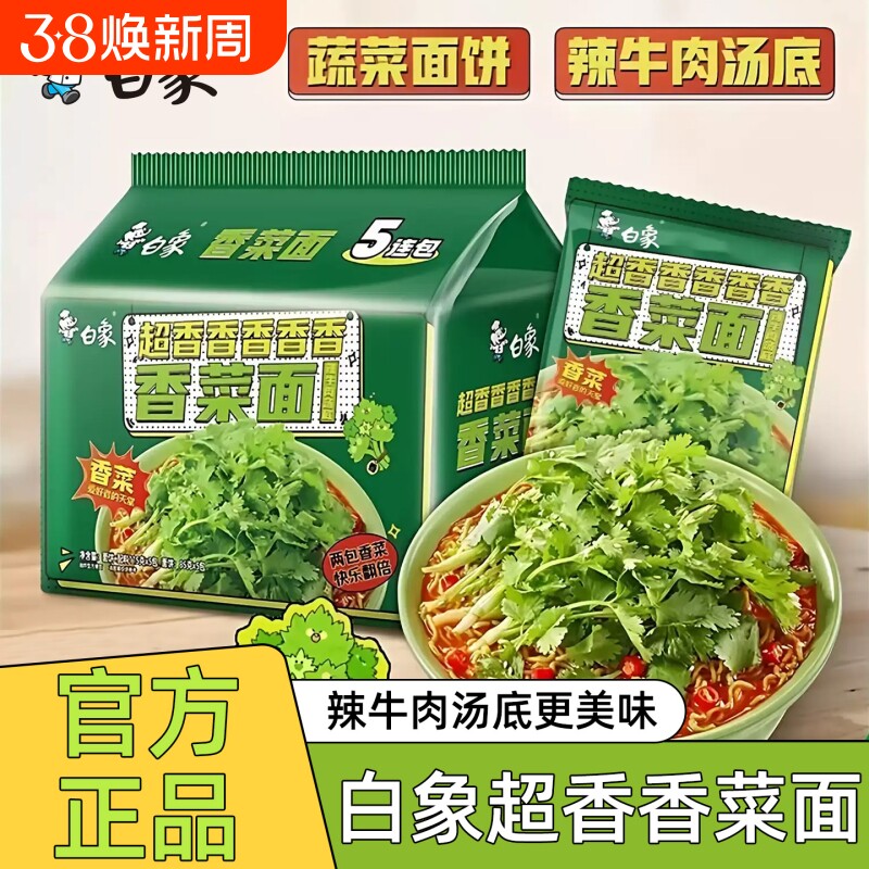 白象香菜方便面115g批发速食袋装泡面辣牛汤底夜宵正品拌面羊肉