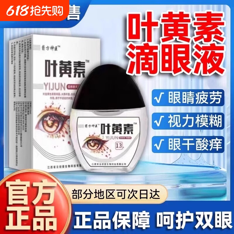 叶黄素滴眼液护理液视力模糊明目眼部眼睛干涩缓解疲劳舒缓液护眼