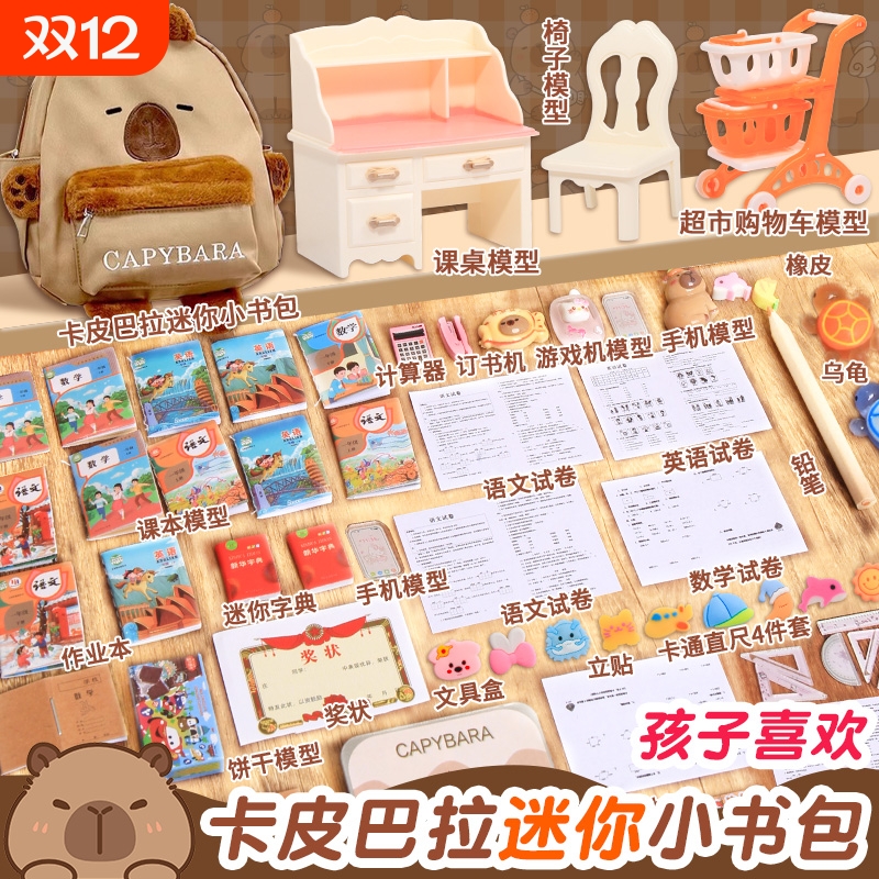 迷你小书包儿童卡皮巴拉文具套装微缩全套迷你玩具书本小玩意用品