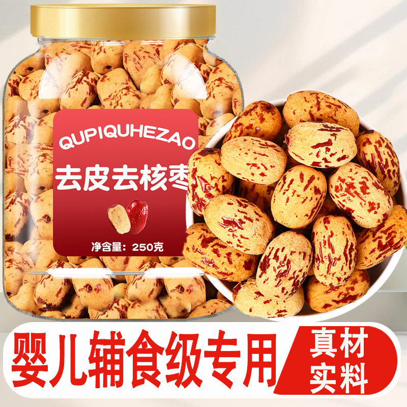 正宗新疆去皮去核红枣灰枣旗舰店婴儿特级免洗辅食零食专用健康