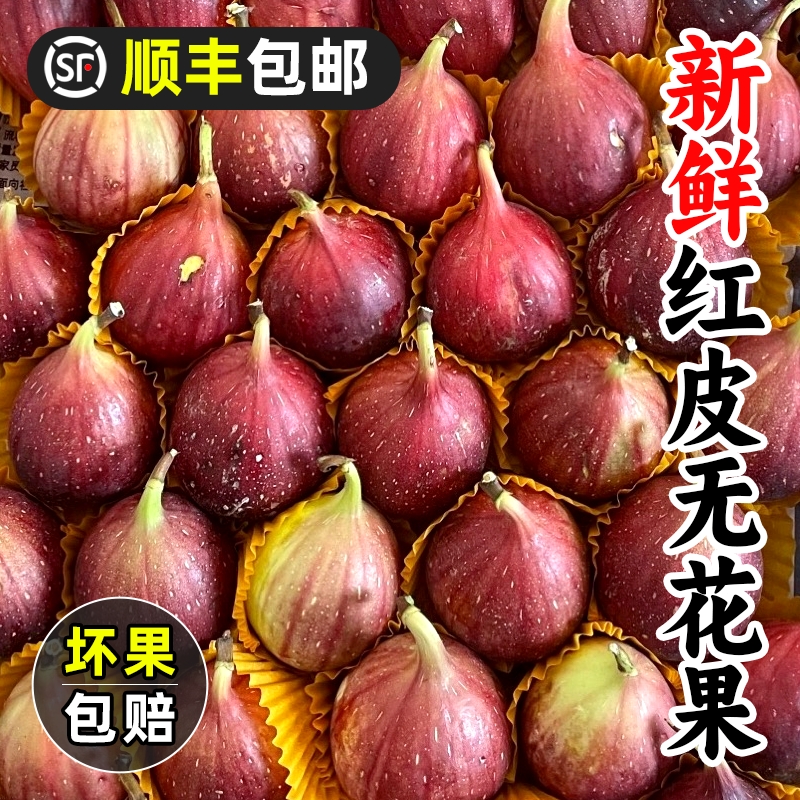顺丰冷链红皮无花果包邮