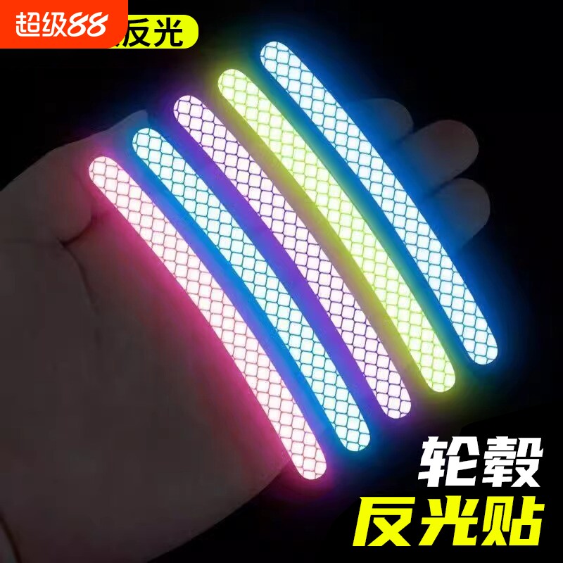 汽车轮毂反光贴自行车夜骑发光高亮贴纸摩托车轮毂炫彩车轮装饰贴