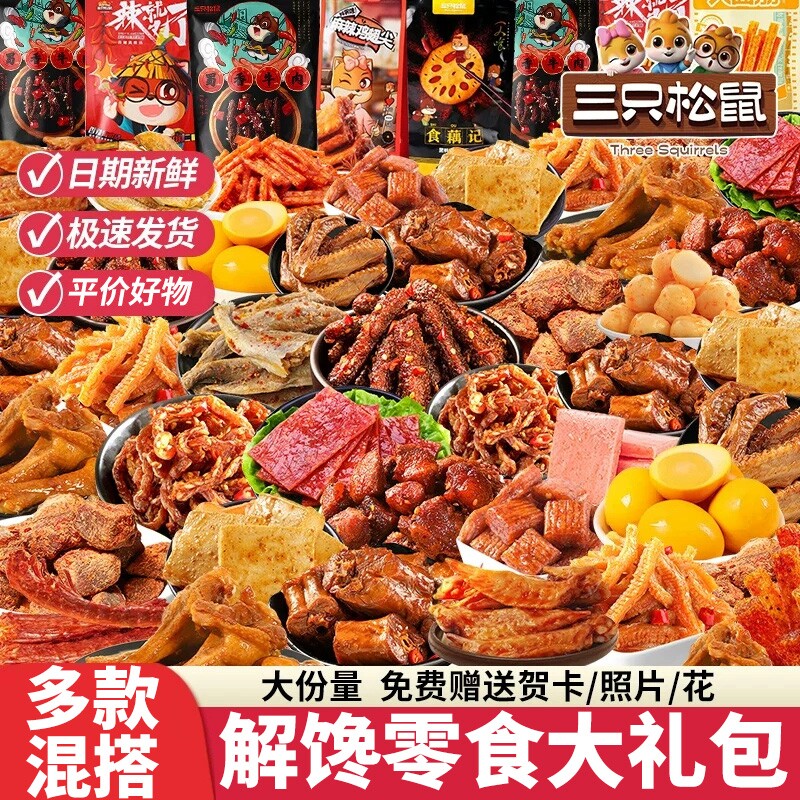 三只松鼠零食大礼包七夕礼物巨型超大礼盒送女友解馋儿童休闲食品