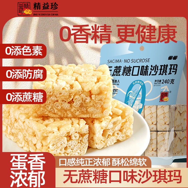 精益珍沙琪玛无蔗糖香酥芝麻松软早餐萨其马糕点零食休闲官方食品