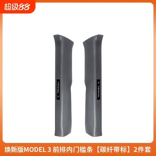 适用于特斯拉门槛条焕新版Model3/Y碳纤纹门槛条护板防踢配件