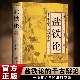 正版盐铁论 盐铁论白话桓宽著译注文白对照中国古代官场政治制度经济学军事谋略辩论博弈智慧书 中华国学经典文学史学历史类书籍