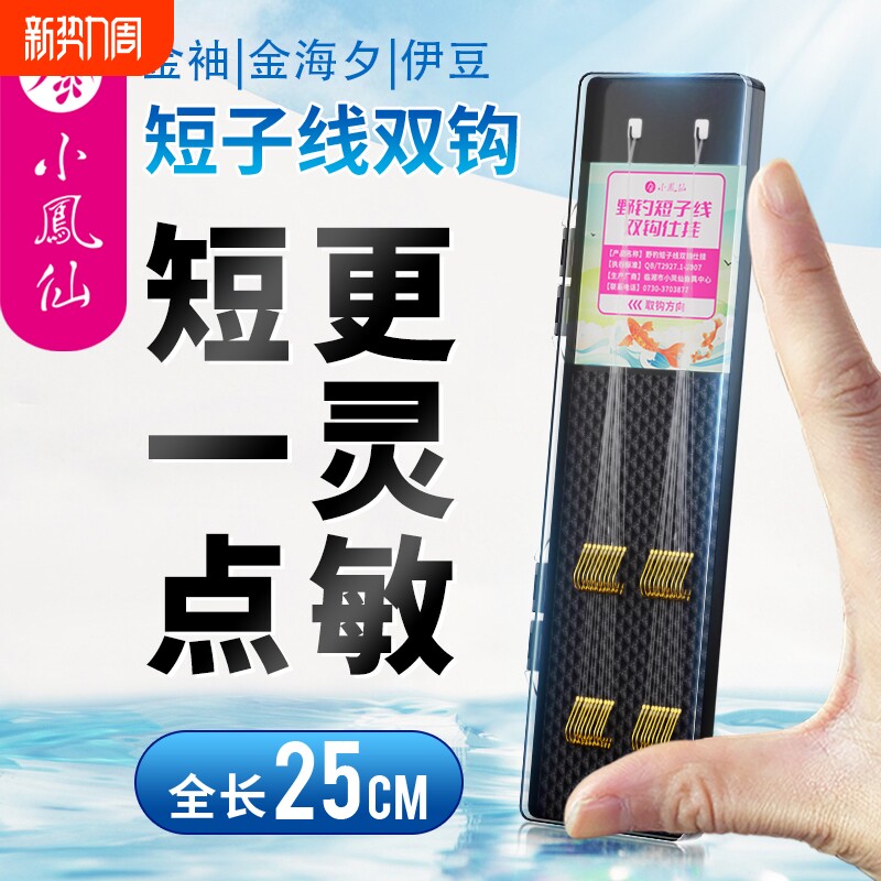 小凤仙金袖短子线双钩成品绑好溪流袖钩鲫鱼伊豆伊势尼金海夕鱼钩