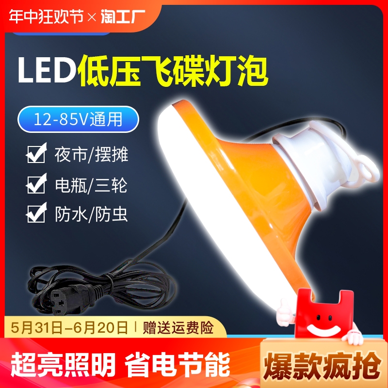 低压LED飞碟灯12-85V通用地摊灯