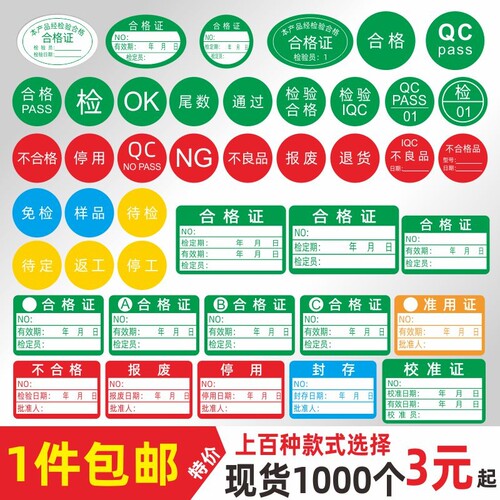 不干胶产品合格证QCPASS标签贴纸不合格绿色计量检验特采质检标签检OKIQC镭射QCpass贴纸标识校准样品有效期