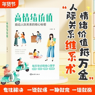 高情绪价值高情商就是会说话建立有温度的人际关系接对关键话社交沟通技巧化解冲突话术如何应对负面积极情绪心理学管理书籍