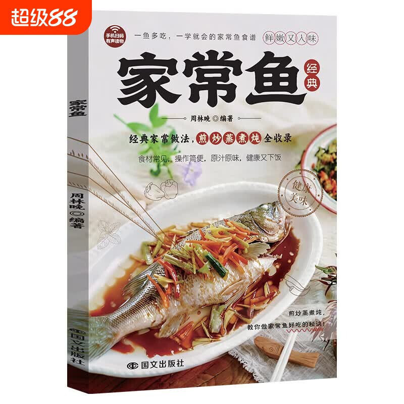 【正版现货】家常鱼 好吃的面蒸菜家常素菜营养搭配低碳食谱健康低脂食谱科学减糖生活食谱减肥饮食家常菜减糖生活