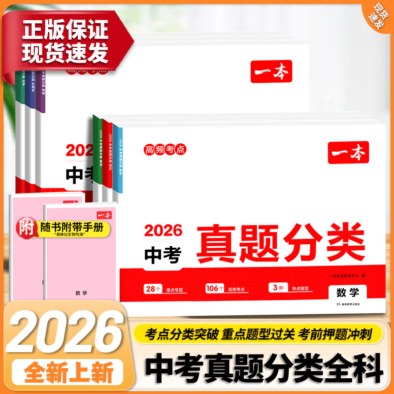 2026一本中考真题分类卷语数英物化生道历地历年真题试卷试题汇编初中三年复习资料刷模拟卷生地会考考试热点化学全国物理知识