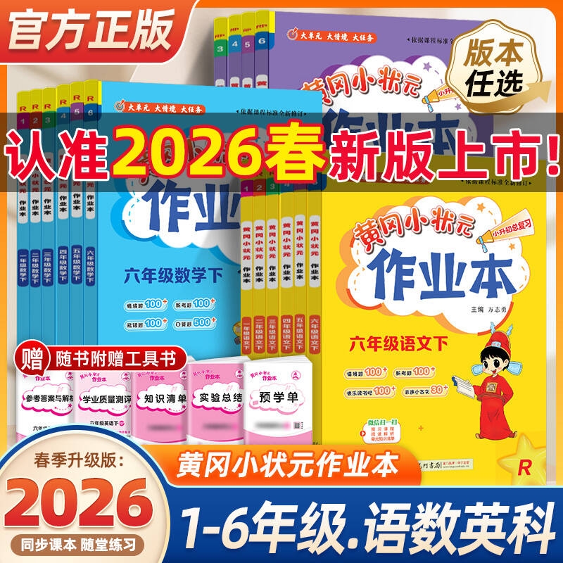2026春版黄冈小状元作业本一年级二年级四五六三年级上册语文数学英语全套书人教版小学生同步训练练习册黄岗达标卷科学西师版优秀