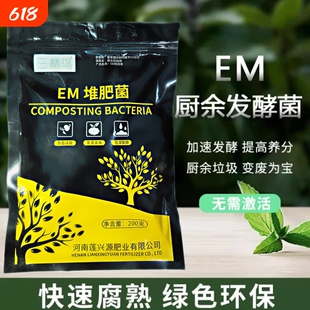 EM有机肥发酵剂堆肥牛粪花生麸水肥厨余酵素粉生物菌肥腐熟剂em菌