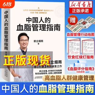 中国人的血脂管理指南鹤立烟雨血管不仅要通更要养写给3亿中国高血脂人群的健康生活稳降远离心梗和脑梗科学养生保健书籍饮食