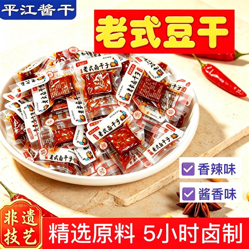 豆干平江香辣卤香湖南特产酱干豆腐干7小零食500g记忆健康卤味