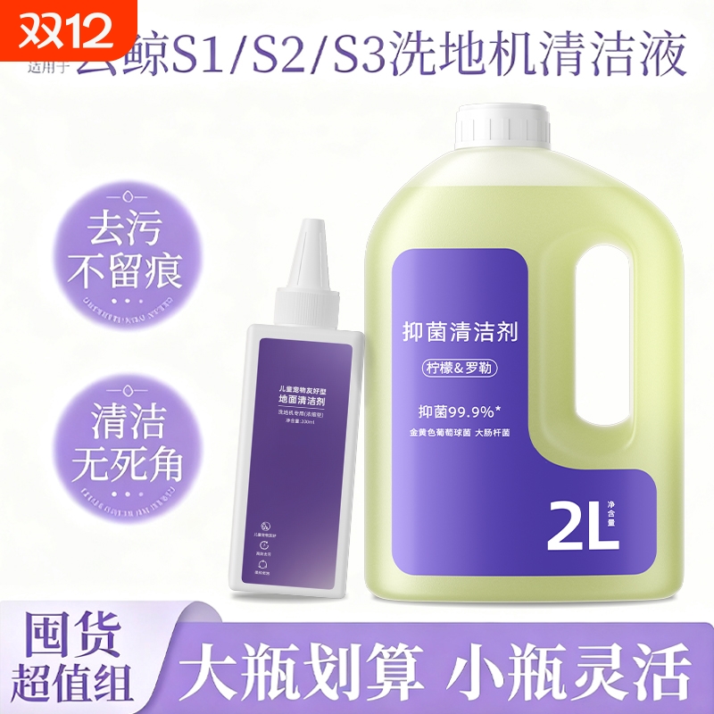 适用于云 鲸S1/S2/S3洗地机抑菌清洁液全新升级大容量去污清洗剂