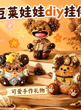 云南豆荚娃娃手工diy材料