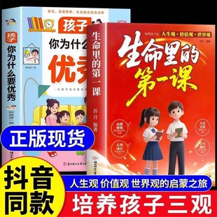 第一课正版 生命里 培养孩子 人生观价值观世界观孩子你为什么要优秀指引人生方向 思维与情感书籍 明灯培养孩子 抖音同款