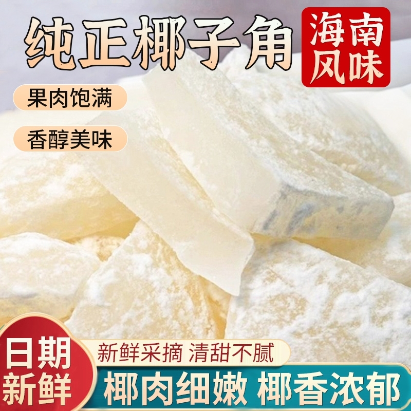 正宗海南风味特产椰子角纯正椰子片脆片糖椰子肉块果脯蜜饯零食