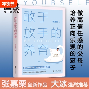 敢于放手的养育 爱孩子正确的方式 就是让他成为自己 心理咨询师/家庭教育指导师/高级婚姻情感咨询师 张嘉栗全新作品  大冰推荐》