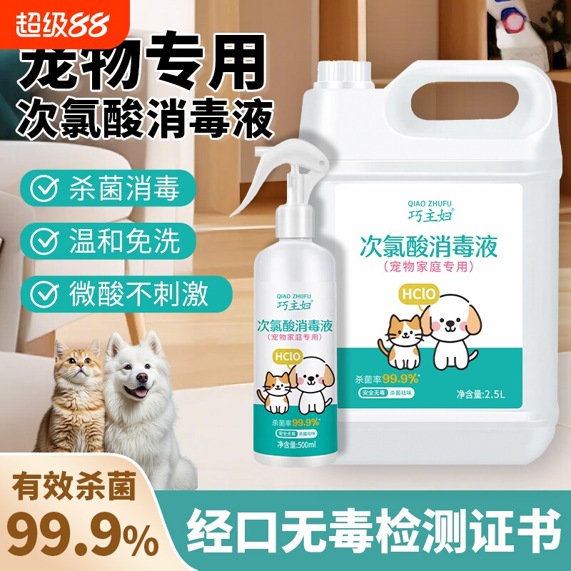 宠物消毒液次氯酸家用室内免洗消毒水喷雾狗狗猫咪宠物消毒除臭剂