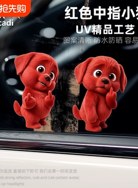 卡通红色中指小狗车贴汽车侧窗玻璃贴画鄙视创意贴纸电动摩托车贴