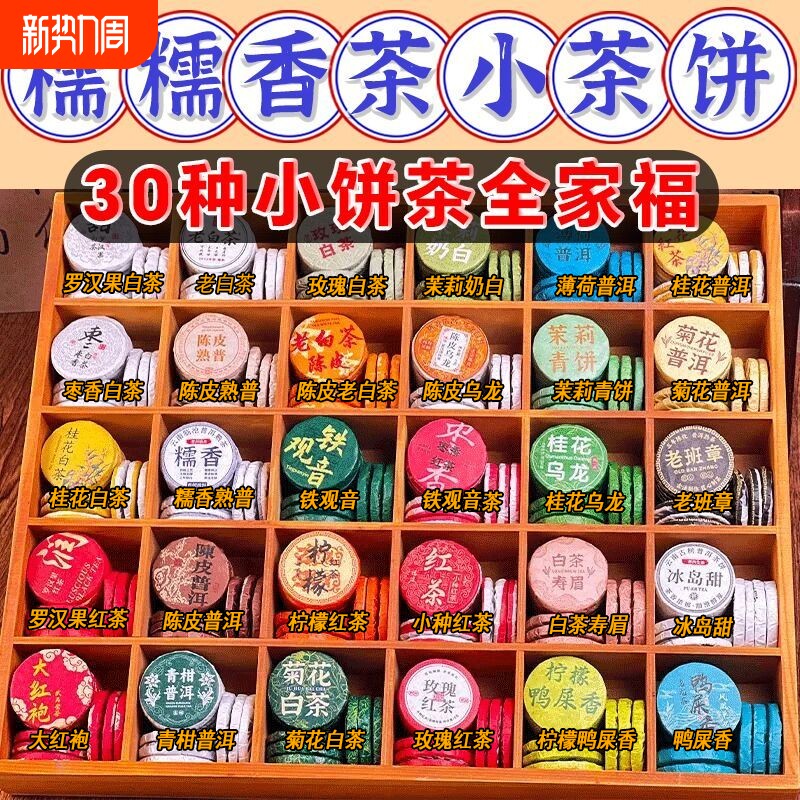 30种茶样试喝小茶饼组合装云南普洱茶糯香熟茶生茶白茶滇红茶混装