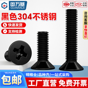 黑色304不锈钢十字沉头螺丝钉平头螺栓机丝小螺钉M2.5M3M4M5M6M8