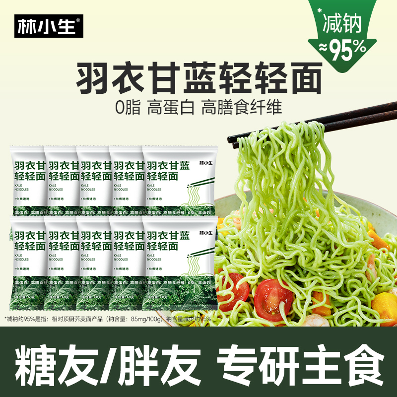 林小生羽衣甘蓝轻轻面荞麦方便面免煮粗粮纤维荞麦面代餐泡凉面饼