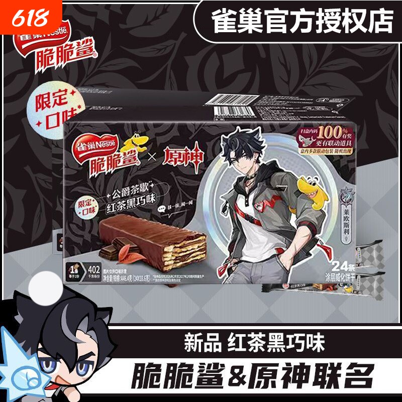 【原神联动】雀巢脆脆鲨红茶黑巧味威化饼干零食24条/盒装限定款