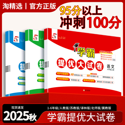 25秋学霸提优大试卷1-6年级上下
