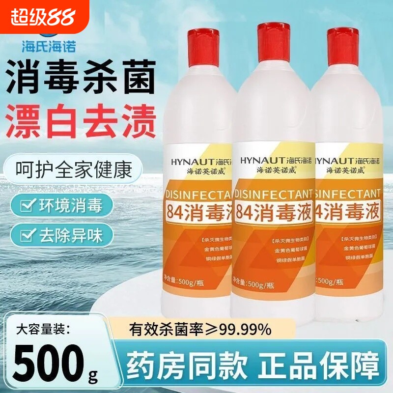 海氏海诺84消毒液衣物杀菌漂白剂除菌卫浴清洁去黄消毒水酒店家用