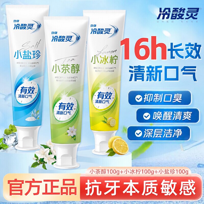 冷酸灵牙膏小系列茉莉茶冰柠薄荷抗敏感清新口气牙齿口腔成人家庭