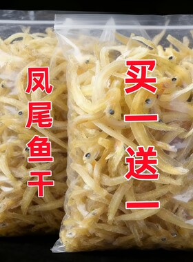 野生面条鱼海银鱼干凤尾鱼干丁香鱼小银鱼新晒海鲜小鱼童年美味