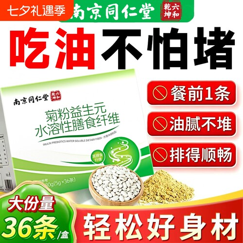 南京同仁堂菊粉官方旗舰店正品膳食纤维益生元白芸豆阻断天然清肠